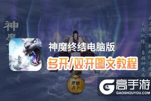 神魔终结怎么双开、多开？神魔终结双开助手工具下载安装教程