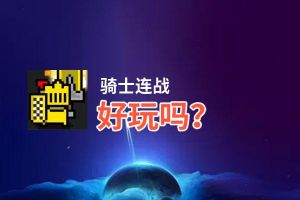骑士连战好玩吗？骑士连战好不好玩评测