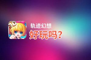 轨迹幻想好玩吗？轨迹幻想好不好玩评测