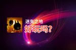 迷失之地好玩吗？迷失之地好不好玩评测