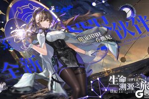 《龙族：卡塞尔之门》全新版本「生命溯源之旅」现已开启！