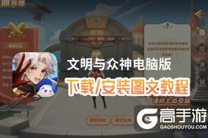 文明与众神电脑版 电脑玩文明与众神模拟器下载、安装攻略教程