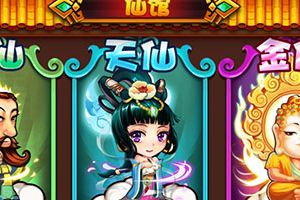 仙馆系统介绍