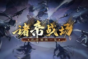 《遮天：凡尘一叶》「诸帝战场」三队博弈，积分换礼燃战不停！