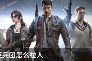和平精英兵团怎么拉人