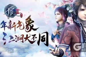 江湖风云再起 《不良人2》手游6.0版本前瞻