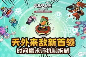 《发条总动员》BOSS攻略：时间魔术师「克洛诺斯」打法机制详解！
