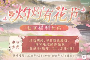 《花亦山心之月》灼灼有花节丨初夏福利加码！