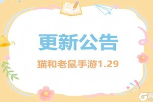 《猫和老鼠》1.29更新公告