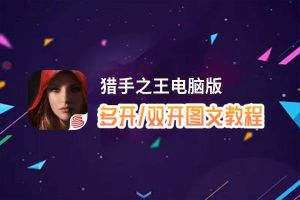 猎手之王怎么双开、多开？猎手之王双开助手工具下载安装教程