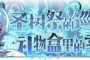 《匠屋异闻录》【活动前瞻】支线预告·圣树祭的巡礼与礼物盒里的幸福