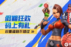 《街球艺术》【礼包码放送】双节同庆，专属福利来啦！