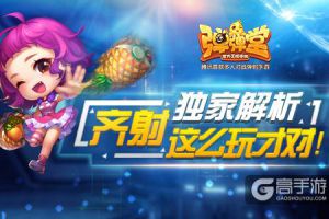 独家解析 《弹弹堂手游》齐射这么玩才对！
