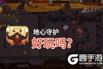 地心守护好玩吗？地心守护好不好玩评测