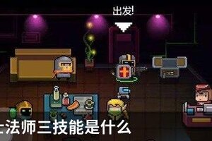 元气骑士法师三技能是什么