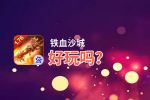 铁血沙城好玩吗？铁血沙城好不好玩评测