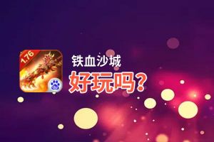 铁血沙城好玩吗？铁血沙城好不好玩评测