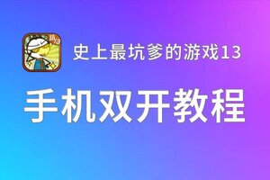 有没有史上最坑爹的游戏13双开软件推荐 深度解答如何双开史上最坑爹的游戏13