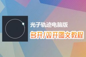 光子轨迹怎么双开、多开？光子轨迹双开、多开管理器使用图文教程