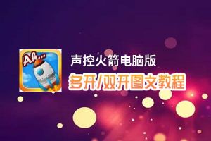 声控火箭怎么双开、多开？声控火箭双开助手工具下载安装教程
