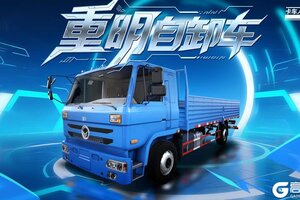 《卡车人生》资讯速递站：全新豪华自卸车「重明」登场！