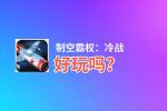 制空霸权：冷战好玩吗？制空霸权：冷战好不好玩评测