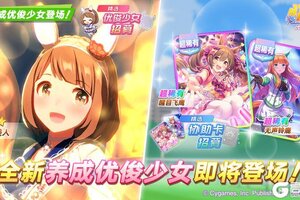 《闪耀！优俊少女》新的养成优俊少女即将登场！