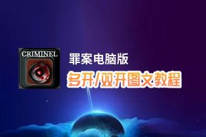 罪案怎么双开、多开？罪案双开助手工具下载安装教程