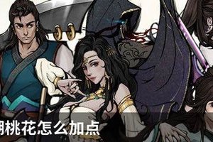烟雨江湖桃花怎么加点