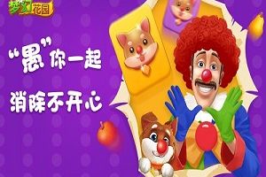来梦幻花园，释放你心中的小恶魔！