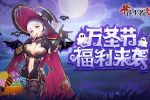 不给糖就捣蛋《浮生若梦》万圣节福利来袭