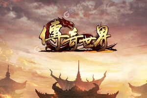 《传奇世界之仗剑天涯》千人排队盛况空前 2022年08月04日开新服迎大佬入坑