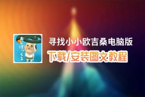 寻找小小欧吉桑电脑版_电脑玩寻找小小欧吉桑模拟器下载、安装攻略教程