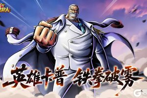 《战魂旅人》铁拳卡普空降!海军英雄的正义重拳已砸向海域