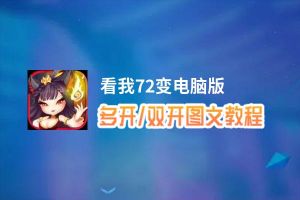 看我72变怎么双开、多开？看我72变双开助手工具下载安装教程