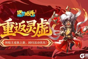《造梦大乱斗》「12月11日停服更新」转轮王皮肤上新！