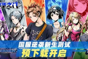 《神圣之门》国服逆袭新生测试3月12日开启！