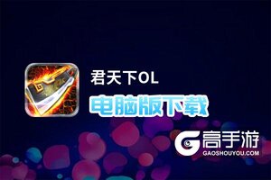 君天下OL电脑版下载 横向测评：电脑玩君天下OL模拟器推荐