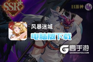 风暴迷城电脑版下载 风暴迷城电脑版的安装使用方法