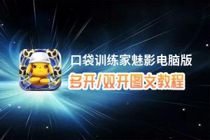 口袋训练家魅影怎么双开、多开？口袋训练家魅影双开助手工具下载安装教程