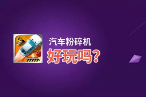 汽车粉碎机好玩吗？汽车粉碎机好不好玩评测