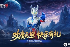 《奥特曼传奇英雄2》选新年阵营 领祝福红包