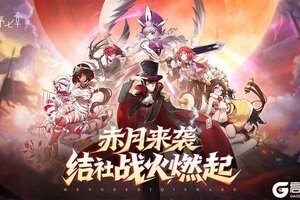 《梦的第七章》【赤月争夺战】玩法将于11月6日更新