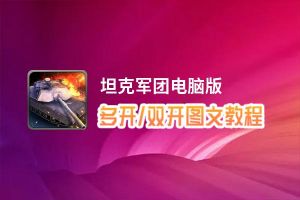 坦克军团怎么双开、多开？坦克军团双开助手工具下载安装教程