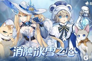 《猫之城》冰雪节丨消融冰雪之心