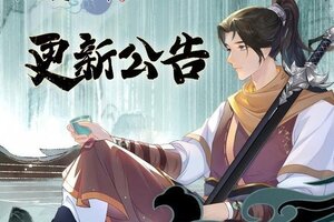 《仙剑奇侠传：新的开始》1月29日维护更新公告