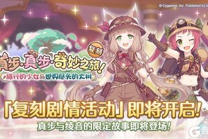《公主连结》复刻剧情活动「真步真步奇妙之旅！ 旅行的少女与世界尽头的大树」开展预告