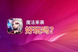 魔法来袭好玩吗？魔法来袭好不好玩评测