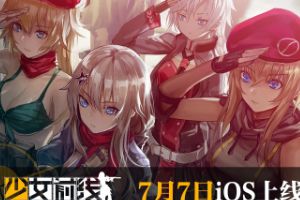 少女前线7月7日iOS版来了! 预约投票赢取大奖