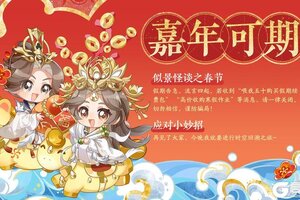 《花亦山心之月》书院情报丨春节怪谈之假期续费礼包